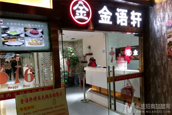 金语轩烤肉火锅自助餐加盟
