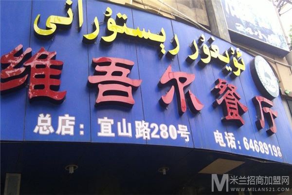 维吾尔餐厅加盟
