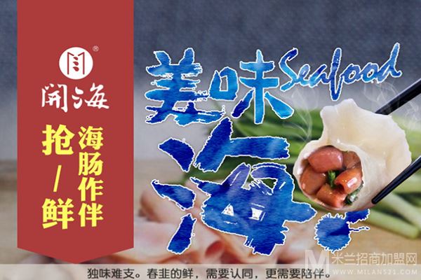 开海红岛海鲜虾水饺加盟