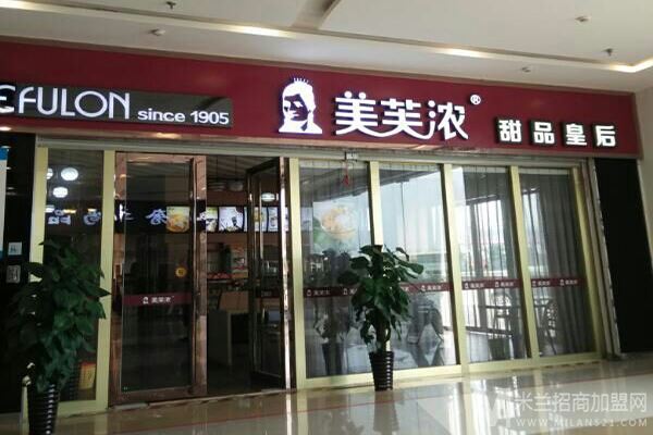 美芙浓甜品皇后加盟