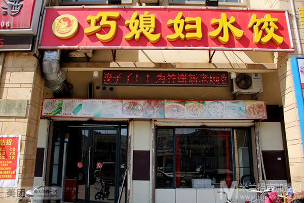 巧媳妇水饺加盟