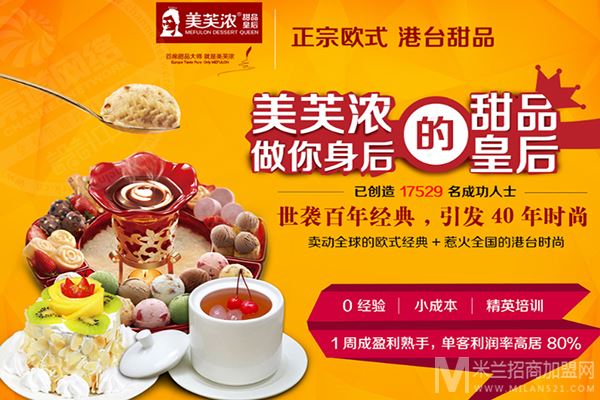 美芙浓甜品皇后加盟