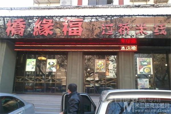 桥缘福米线加盟