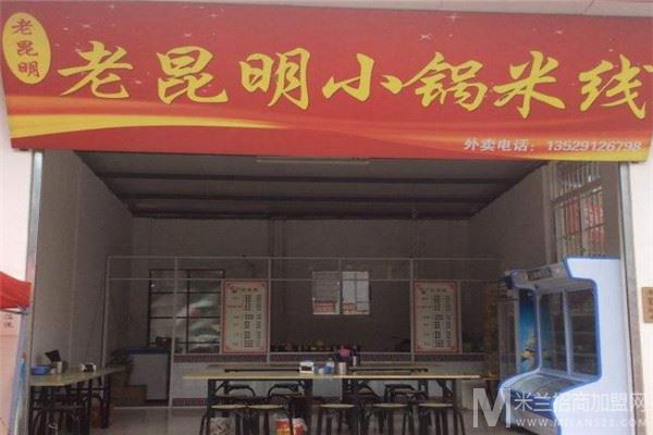 老昆明小锅米线加盟
