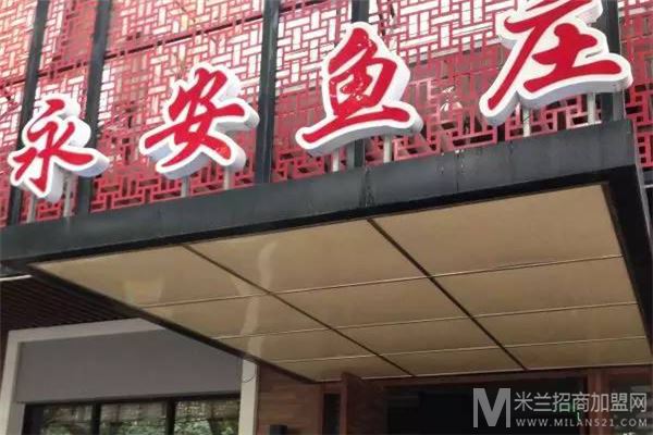 永安鱼庄加盟