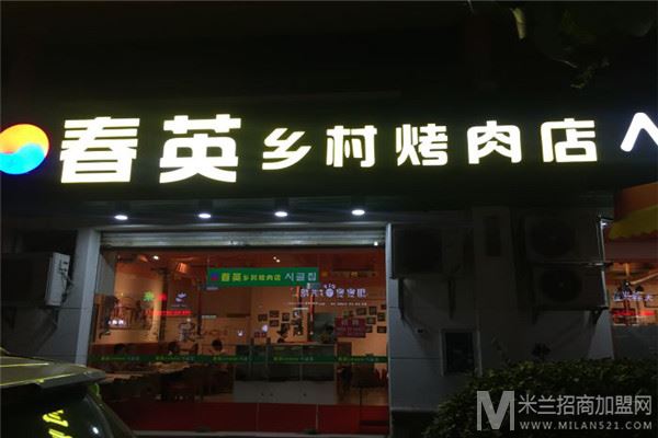 春英乡村烤肉店加盟