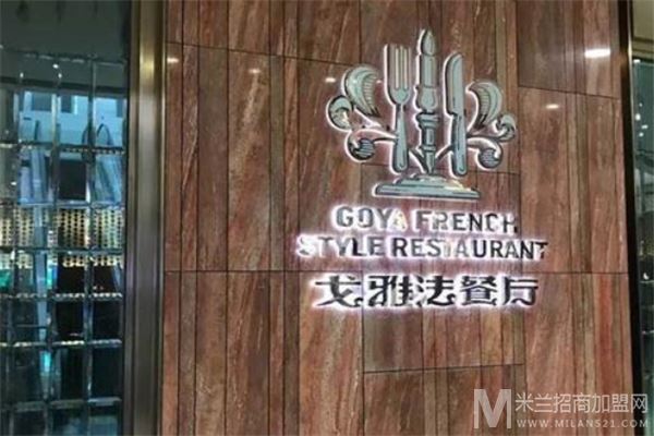 戈雅牛排法餐厅加盟