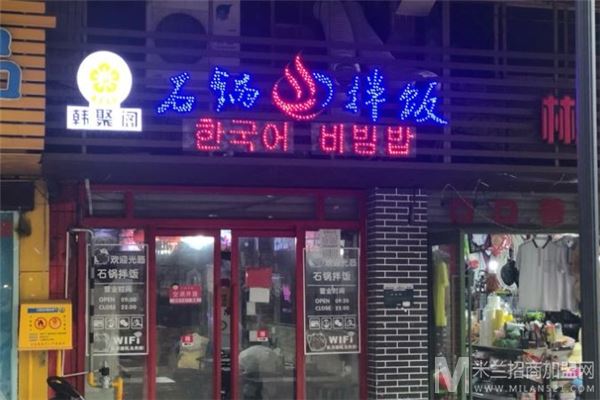 韩聚阁石锅拌饭加盟