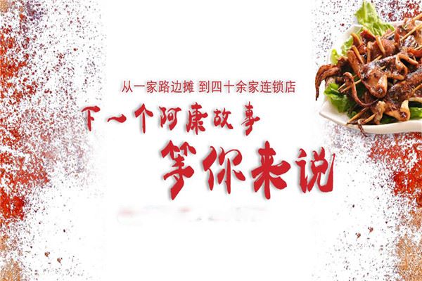 阿康故事烧烤加盟