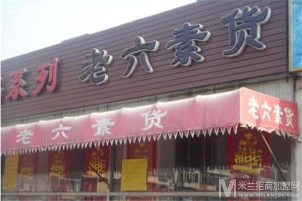 老六素货熟食店加盟