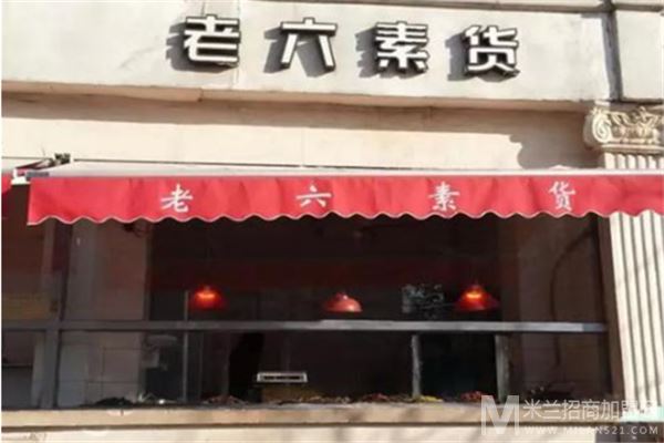 老六素货熟食店加盟