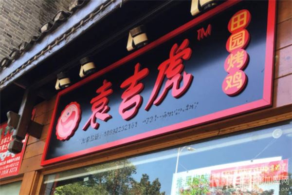 袁吉虎田园烤鸡加盟