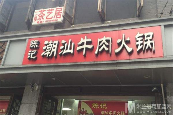 陈记潮汕牛肉火锅加盟