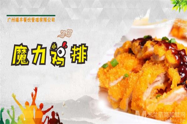 魔力鸡排加盟