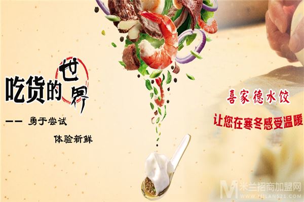 喜家德水饺加盟