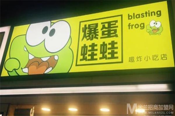 爆蛋蛙蛙趣炸小吃店加盟