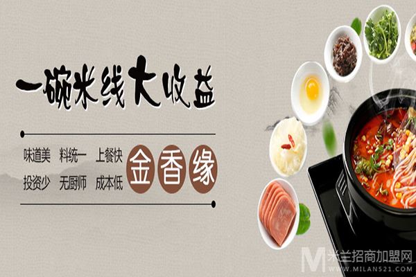 金香缘云南过桥米线加盟