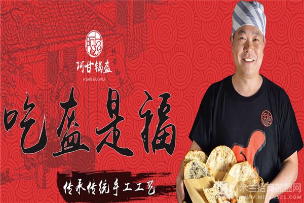 阿甘锅盔加盟