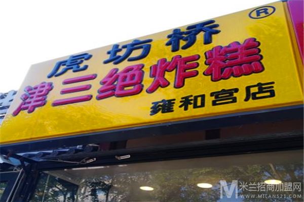 津三绝炸糕加盟