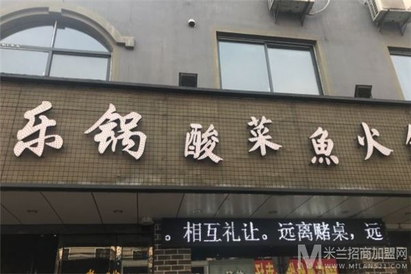 乐锅酸菜鱼火锅加盟