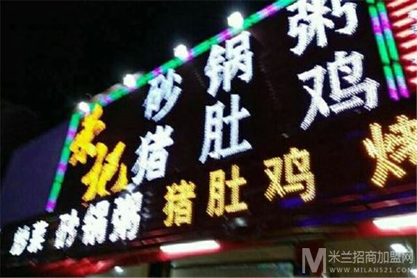 荣记砂锅粥猪肚鸡加盟