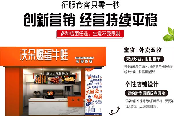 沃朵爆弹牛蛙鸡排加盟