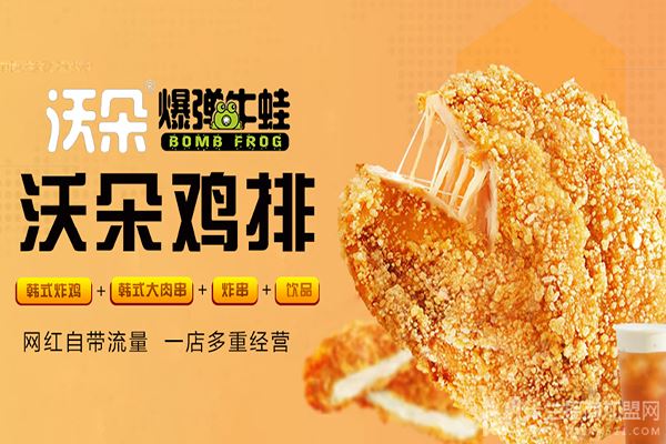 沃朵爆弹牛蛙鸡排加盟
