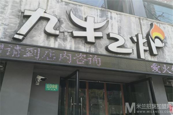 九牛二炉潮汕鲜牛肉火锅加盟