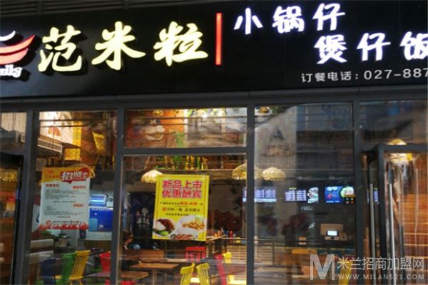 范米粒煲仔饭加盟