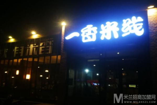一香米线加盟