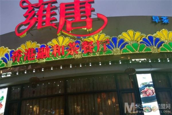 雍唐港式茶餐厅加盟