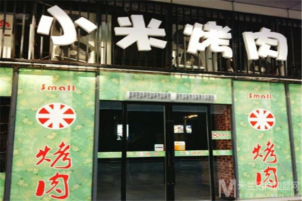 小米烤肉加盟