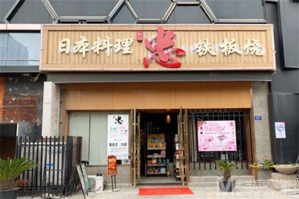 和创忠日本料理铁板烧加盟