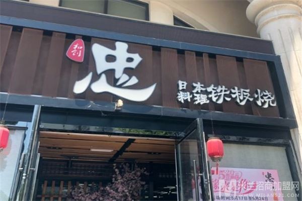 和创忠日本料理铁板烧加盟