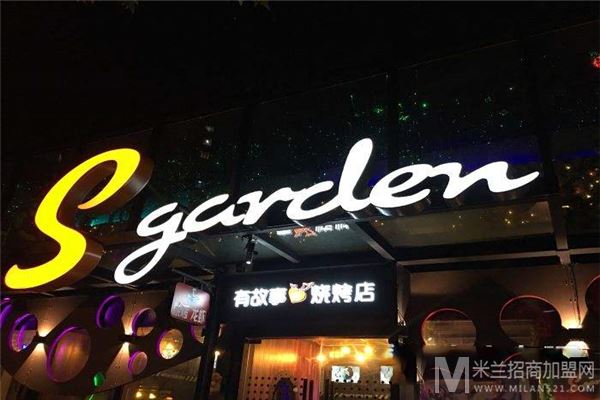 Sgarden星花园烧烤火锅加盟