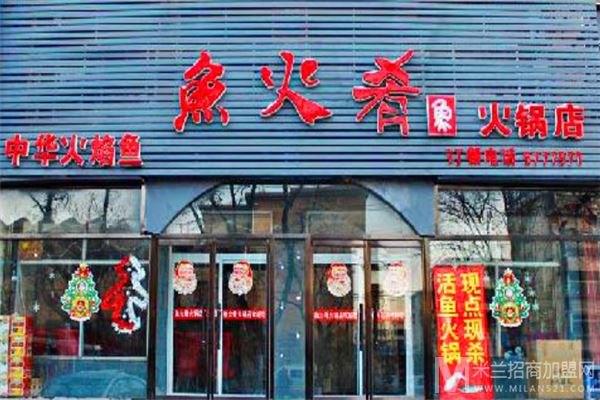 鱼火肴火锅加盟