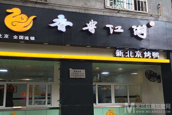 香典江湖新北京烤鸭加盟
