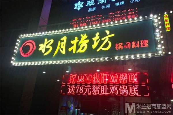 水月捞坊猪肚鸡火锅加盟