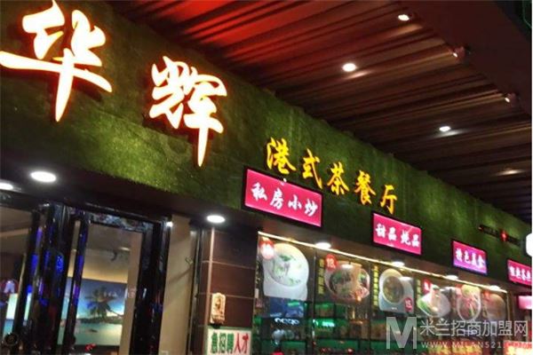华辉港式茶餐厅加盟