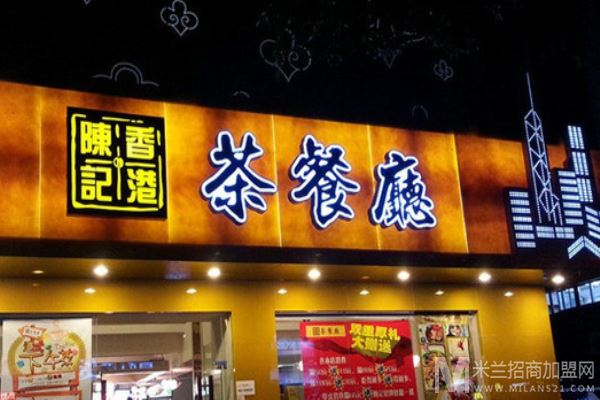陈记港式茶餐厅加盟