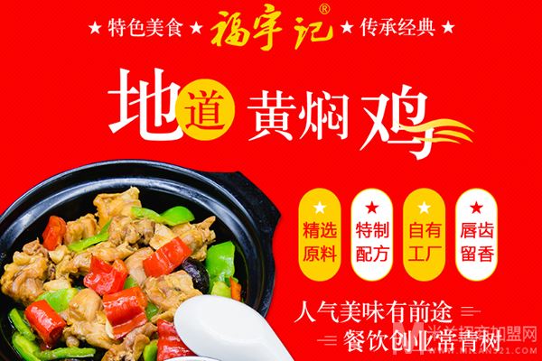 福宇记黄焖鸡米饭加盟