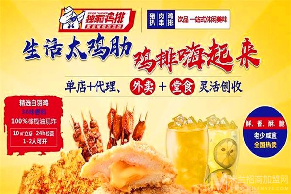 独家鸡翼鸡排加盟