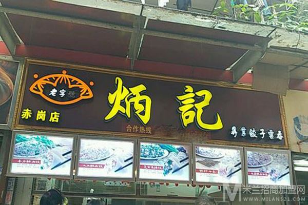 炳记饺子云吞店加盟