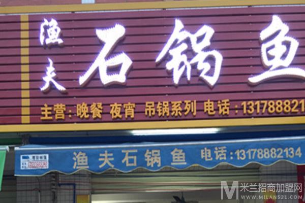 渔夫石锅鱼加盟