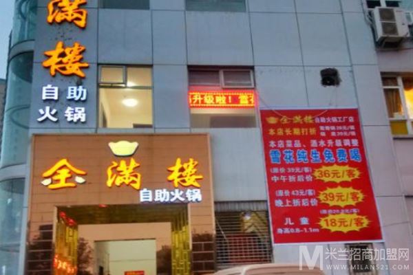 金满楼自助火锅加盟