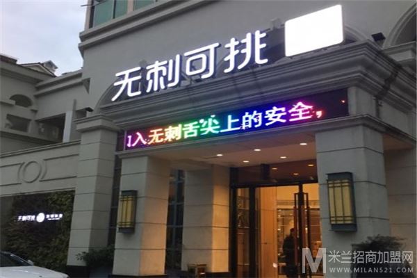 无刺可挑鲜锅料理加盟