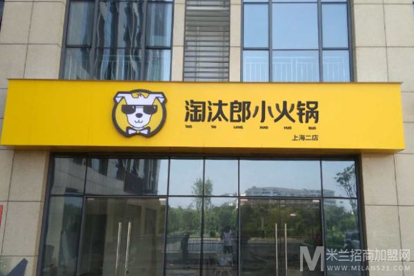 淘汰郎小火锅加盟