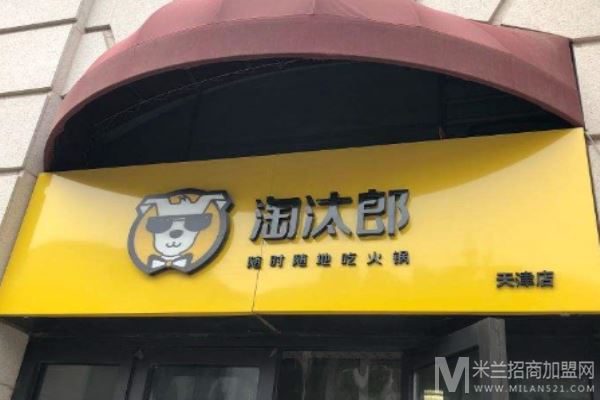 淘汰郎小火锅加盟