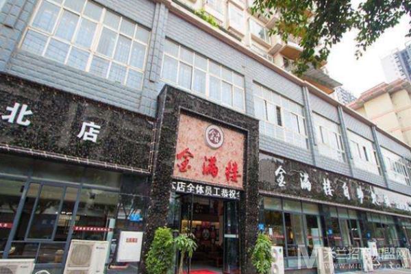 金满楼自助火锅加盟