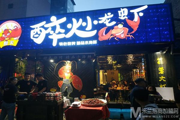 醉火小龙虾加盟